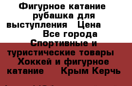 Фигурное катание, рубашка для выступления › Цена ­ 2 500 - Все города Спортивные и туристические товары » Хоккей и фигурное катание   . Крым,Керчь